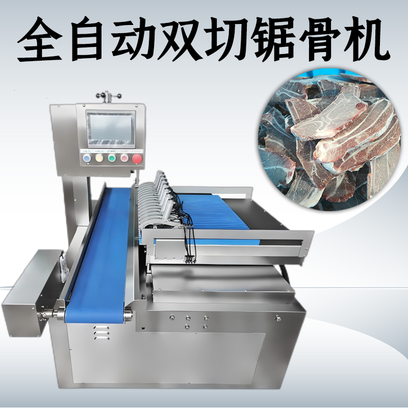 全自動鋸骨機(jī)